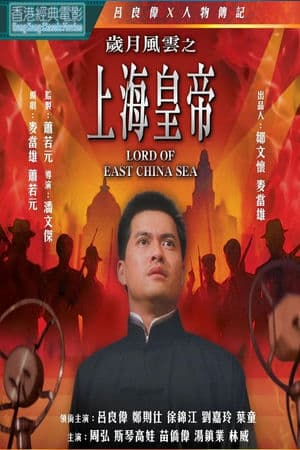 Hoàng Đế Thượng Hải (1993) | Lord Of East China Sea (1993)