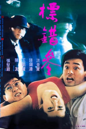 Điệp Vụ Săn Người (1987) | To Err Is Humane (1987)