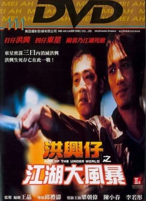 Người Trong Giang Hồ: Giang Hồ Đại Phong Ba (1996) | Young and Dangerous: War of the Under World (1996)