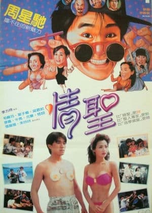 Tình Thánh (1991) | The Magnificent Scoundrels (1991)