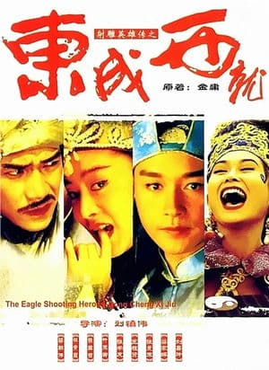 Đông Thành Tây Tựu (1993) | The Eagle Shooting Heroes (1993)