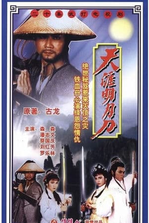 Thiên Nhai Minh Nguyệt Đao (1985) | The Magic Blade (1985)