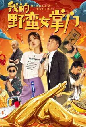 Nữ Chưởng Môn Ngổ Ngáo Của Tôi (2021) | My Sassy Girl (2021)