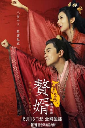 Ở Rể: Cát Hưng Cao Chiếu (2021) | My Heroic Husband (2021)