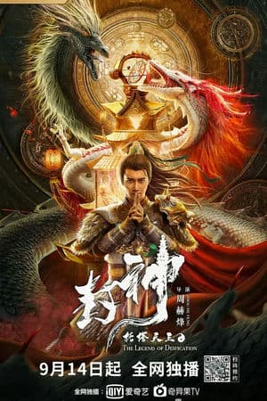 Phong Thần: Thác Tháp Thiên Vương (2021) | The Legend of Deification (2021)