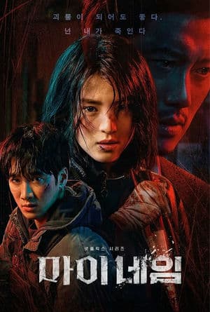 Tên Của Tôi (2021) | My Name (2021)