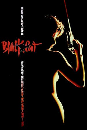 Hắc Miêu (1991) | Black Cat (1991)