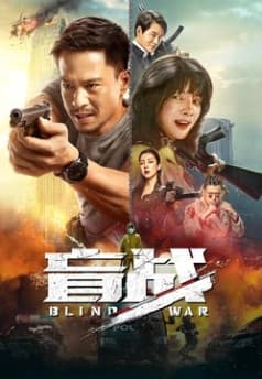 Manh Chiến (2022) | Blind War (2022)