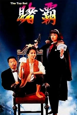 Nữ Cờ Bạc Bịp (1991) | The Top Bet (1991)