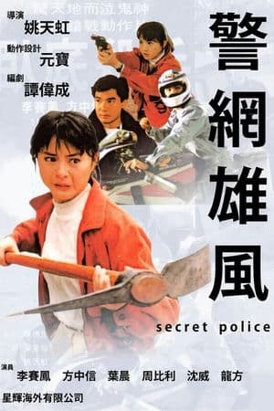 Cảnh Võng Hùng Phong (1992) | Secret Police (1992)