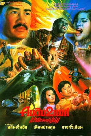 Lời Nguyền Quỷ Dữ (1992) | Wizard Curse (1992)