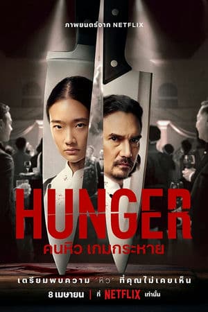 Khao Khát Thành Công (2023) | Hunger (2023)