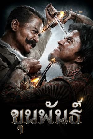 Người Hùng Khun Pan – Khun Pan (2016) |